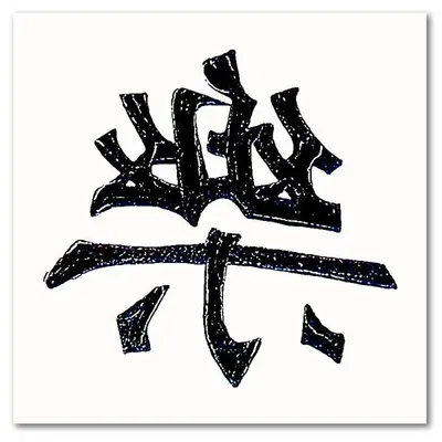 Feng shui - chiński znak - 90x90 cm - g01658